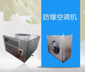 防爆船用空調(diào)bytf 經(jīng)久耐用質(zhì)量保證來著防爆云平臺(tái)