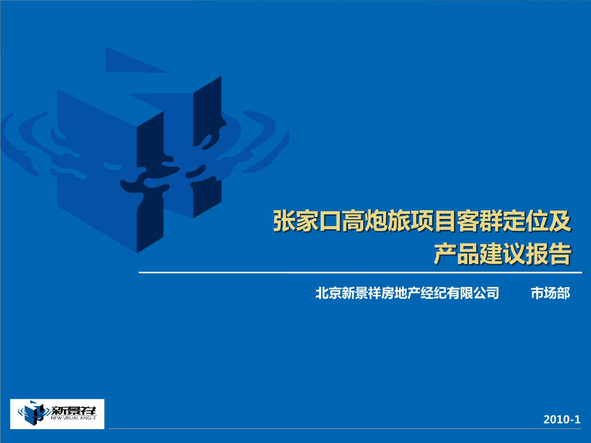 2018張家口高炮旅項(xiàng)目客群定位及產(chǎn)品建議報(bào)告